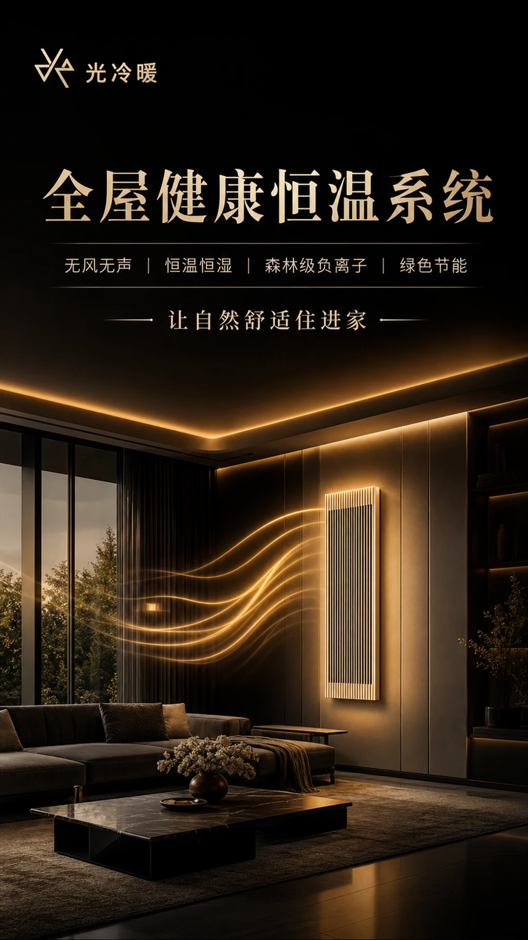 光冷暖全屋健康恒温系统