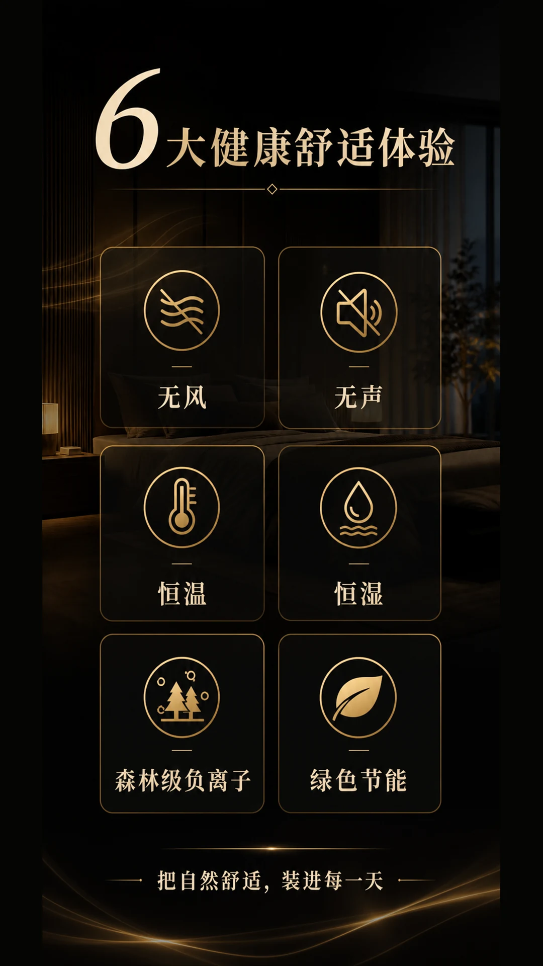 六大健康舒适体验