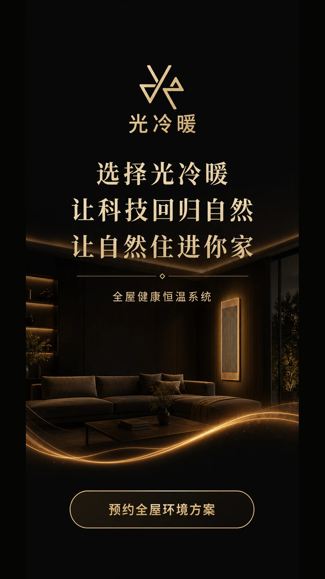 选择光冷暖
